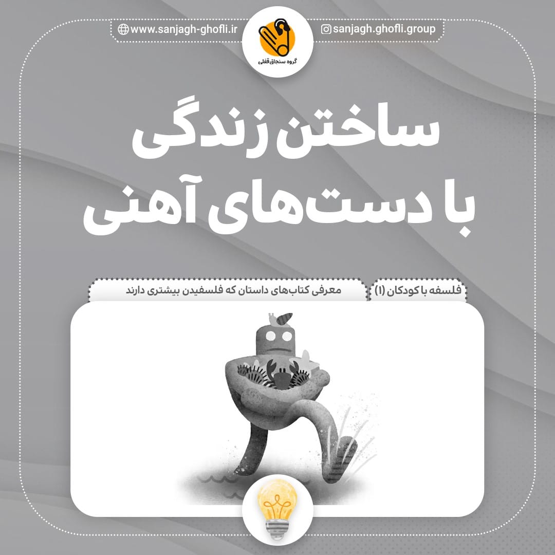 ساختن زندگی با دست‌های آهنی