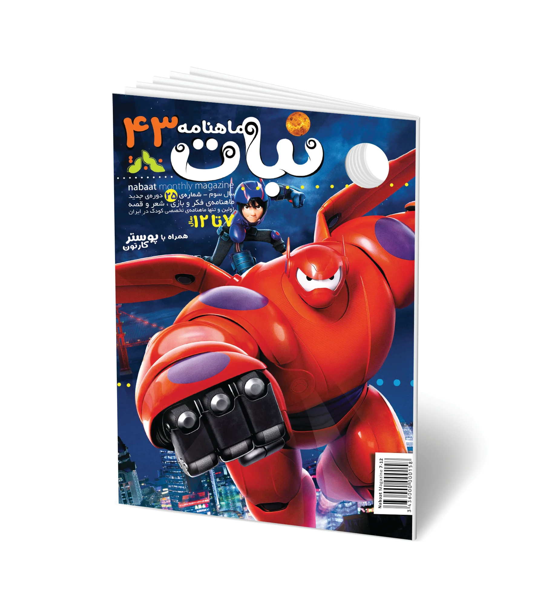 مجله کودک ماهنامه نبات شماره 43 (مناسب 7-12 سال)