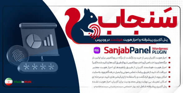 سَنجاب، افزونه پنل کاربری و احراز هویت هوشمند