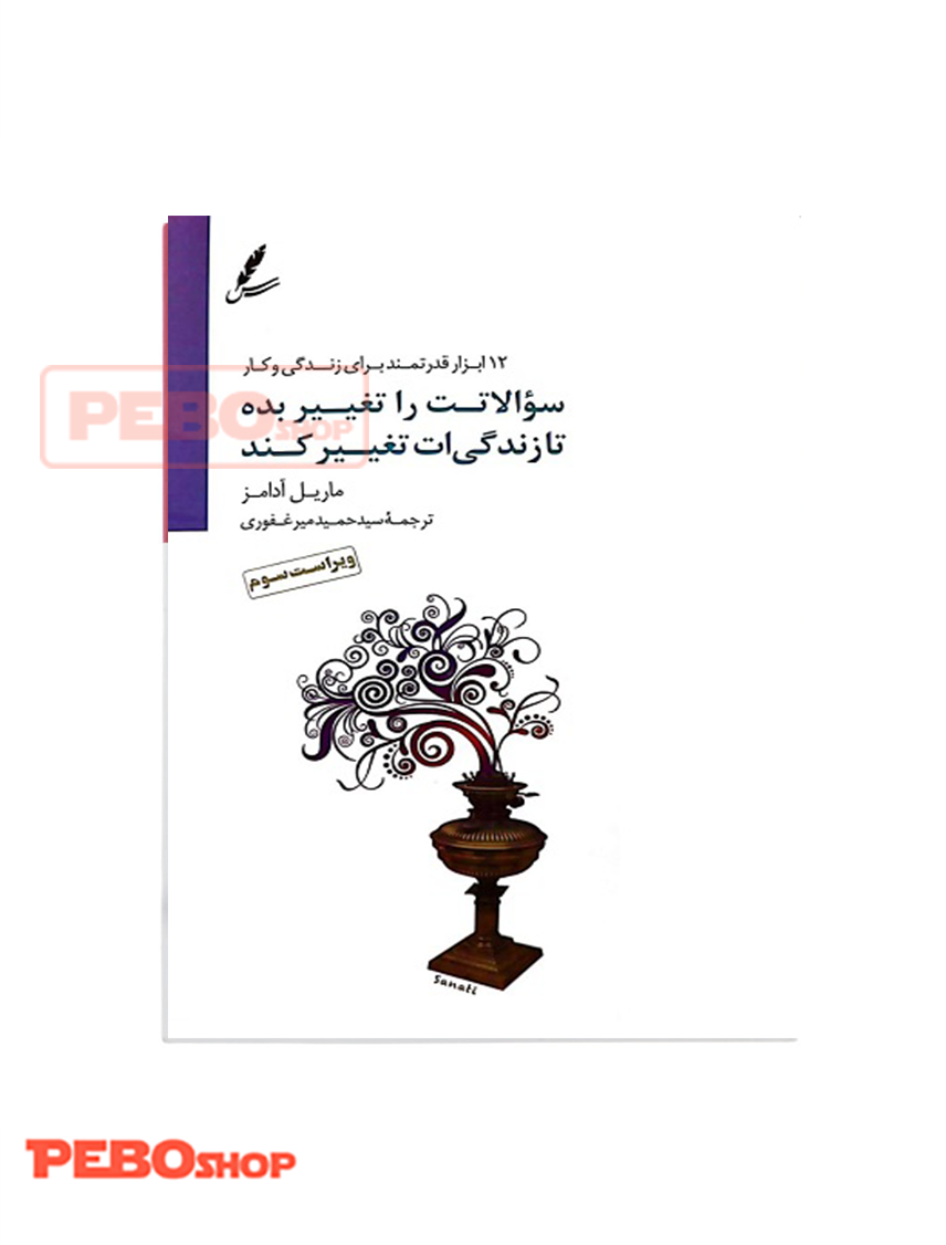 سوالاتت را تغییر بده تا زندگی ات تغییر کند