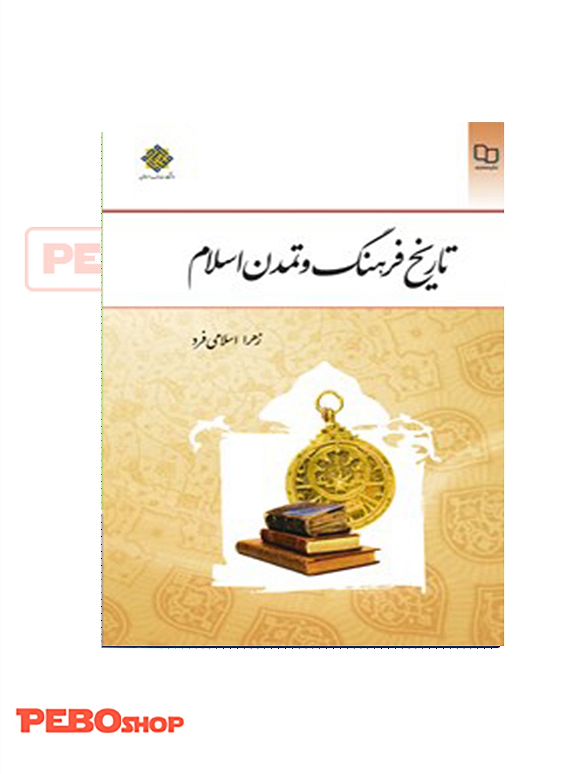 تاریخ فرهنگ و تمدن اسلام
