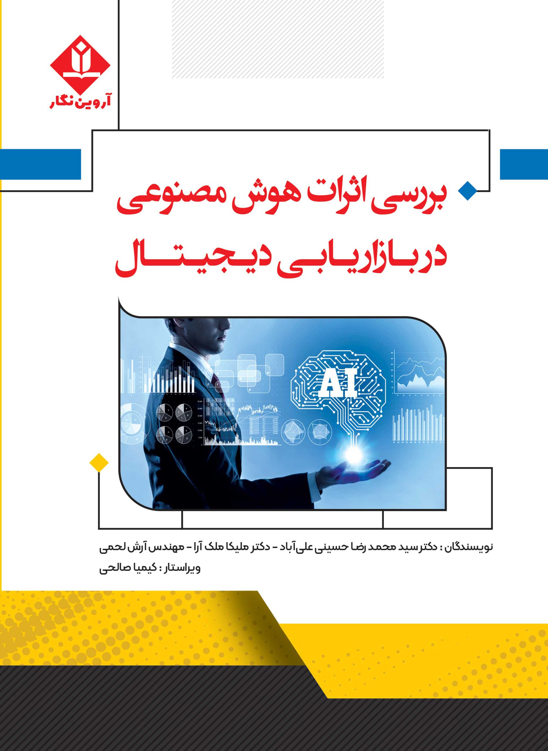 کتاب بررسی اثرات هوش مصنوعی در بازاریابی دیجیتال - آروین نگار