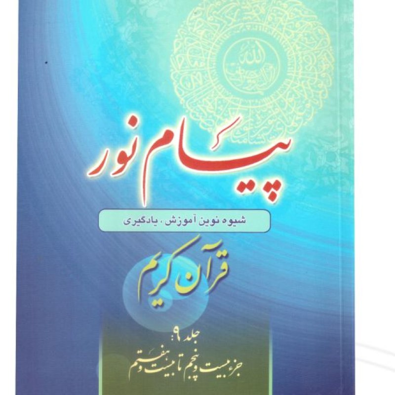 کتاب پیام نور 9 شیوه نوین آموزش و یادگیری قرآن کریم