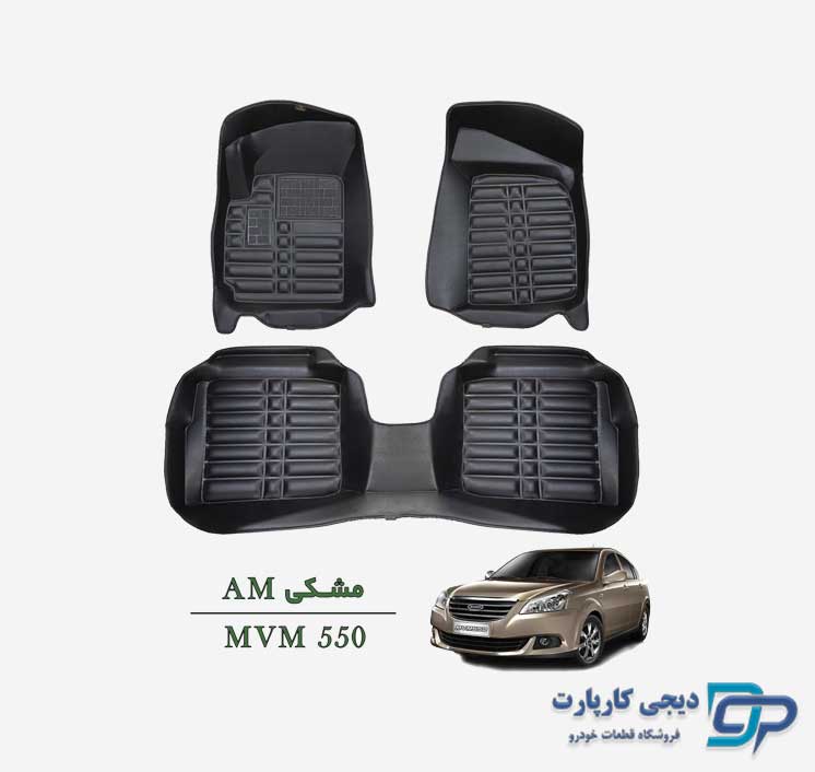 کفپوش پنج بعدی AM خودرو MVM 550