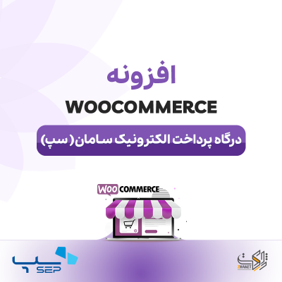 خرید افزونه درگاه پرداخت الکترونیک بانک سامان sep