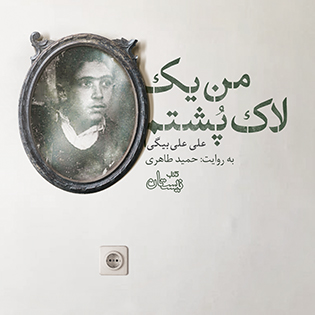 کتاب صوتی من یک لاک پشتم