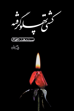 کتاب گویای کشتی پهلو گرفته