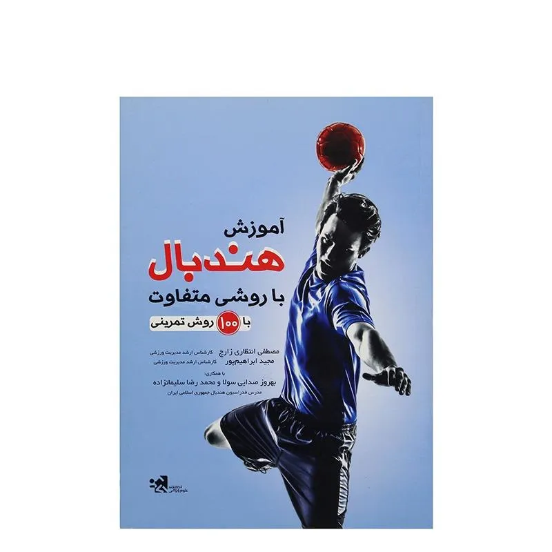 کتاب آموزش هندبال با روشی متفاوت با 100 روش تمرینی HTM