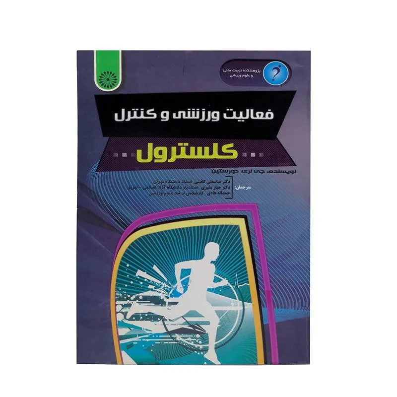 کتاب فعالیت ورزشی و کنترل کلسترول HTM