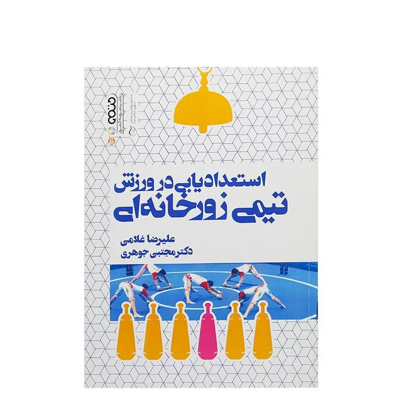 کتاب استعدادیابی در ورزش تیمی زورخانه ای HTM