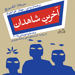کتاب صوتی آخرین شاهدان