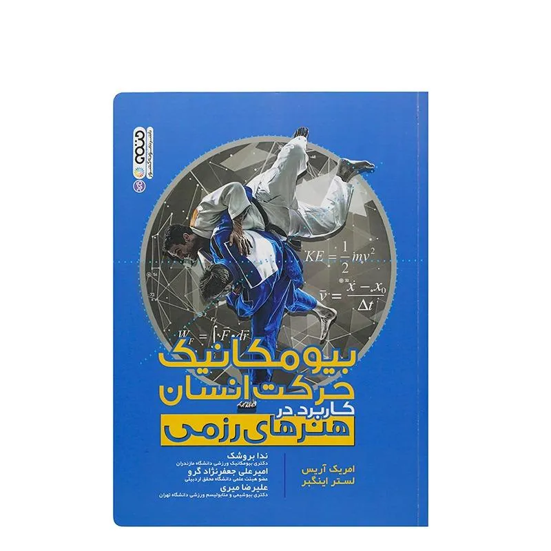 کتاب بیومکانیک حرکت انسان کاربرد در هنرهای رزمی HTM