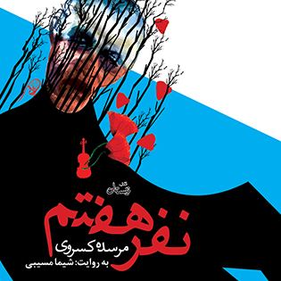 کتاب صوتی نفر هفتم