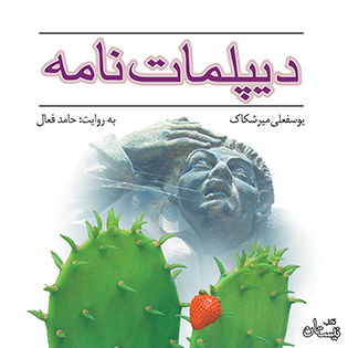 کتاب صوتی دیپلمات نامه