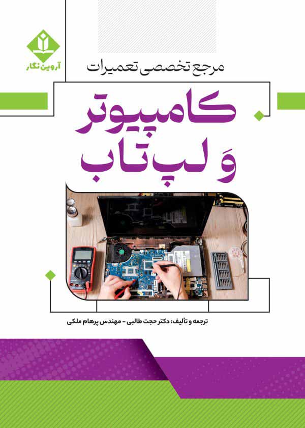 کتاب مرجع تخصصی تعمیرات کامپیوتر و لپ تاب - آروین نگار