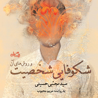 کتاب صوتی شکوفایی شخصیت
