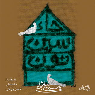 کتاب صوتی حاء سین نون
