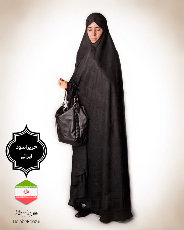چادر سنتی ایرانی (حریراسود ایرانی)
