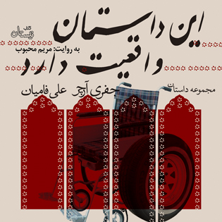 کتاب صوتی این داستان واقعیت دارد