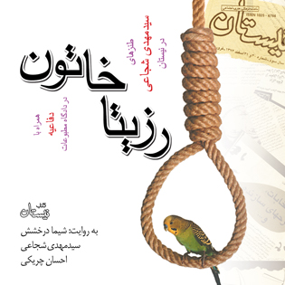 کتاب صوتی رزیتا خاتون