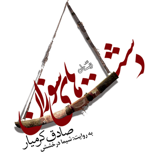 کتاب صوتی دشت های سوزان