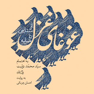 کتاب صوتی غوغای غزل