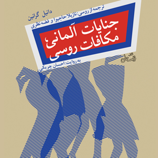 کتاب صوتی جنایات آلمانی، مکافات روسی