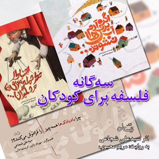 کتاب صوتی سه گانه فلسفه برای کودکان
