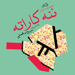 کتاب صوتی ننه کاراته