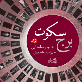 کتاب صوتی برج سکوت