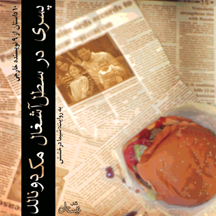 کتاب صوتی پسری در سطل آشغال