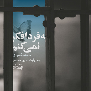 کتاب صوتی به فردا فکر نمی کنم