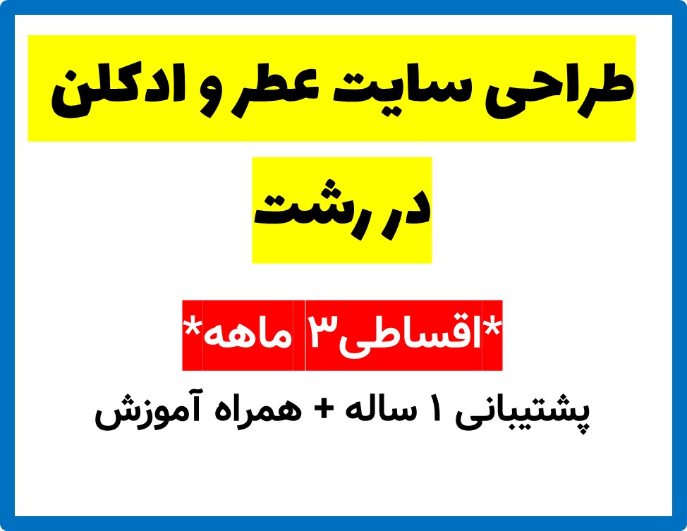طراحی سایت عطر و ادکلن  در رشت