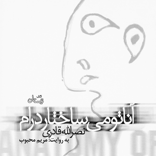 کتاب صوتی آناتومی ساختار درام