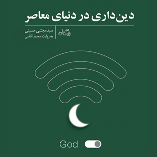 کتاب صوتی دین داری در دنیای معاصر