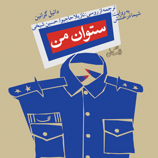 کتاب صوتی ستوان من