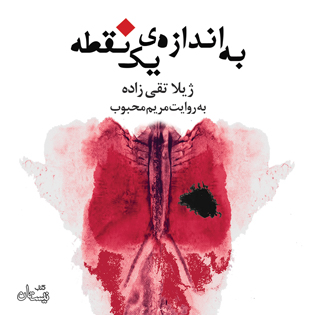 کتاب صوتی به اندازه یک نقطه