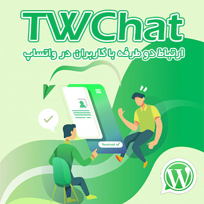 افزونه ارسال به واتساپ TWChat | افزونه ارتباط با کاربران از طریق واتساپ TWChat