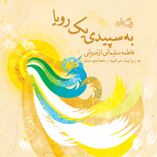 کتاب صوتی به سپیدی یک رؤیا
