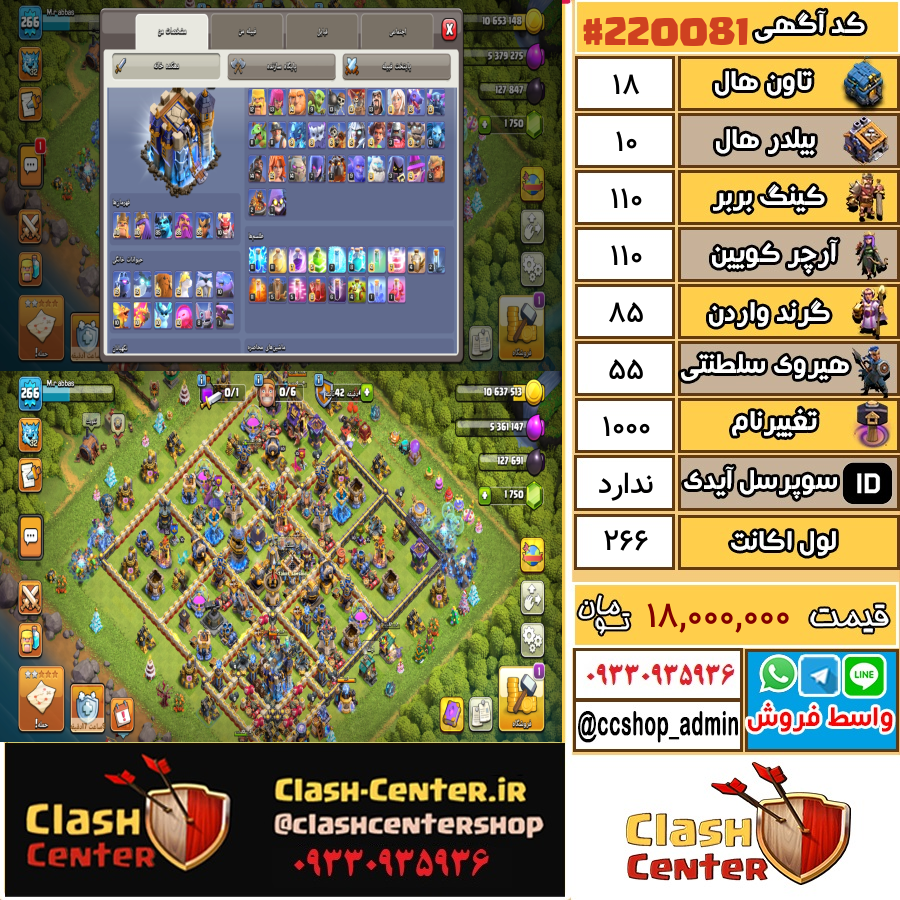 فروش اکانت کلش اف کلنز تان هال 18 لول 266 کد 220081