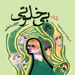 کتاب صوتی بی خلوتی