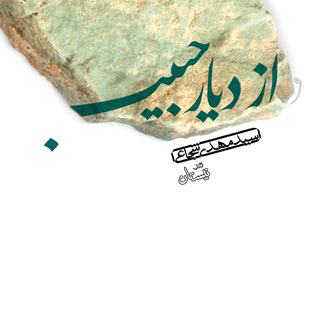 کتاب صوتی از دیار حبیب