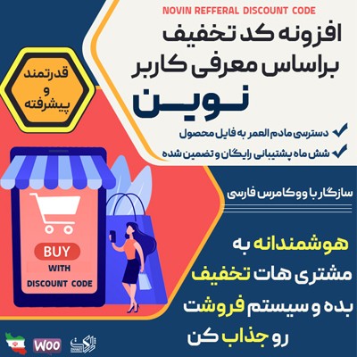 افزونه کد تخفیف براساس معرفی کاربر نوین | افزونه Novin Refferal Discount Code