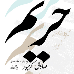 کتاب صوتی حریم