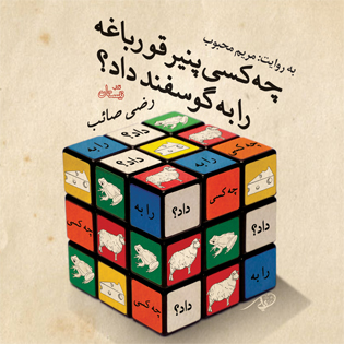 کتاب صوتی چه کسی پنیر قورباغه را به گوسفند داد؟