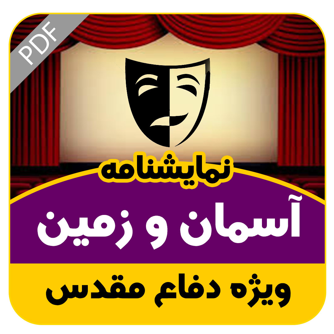 نمایشنامه آسمان و زمین