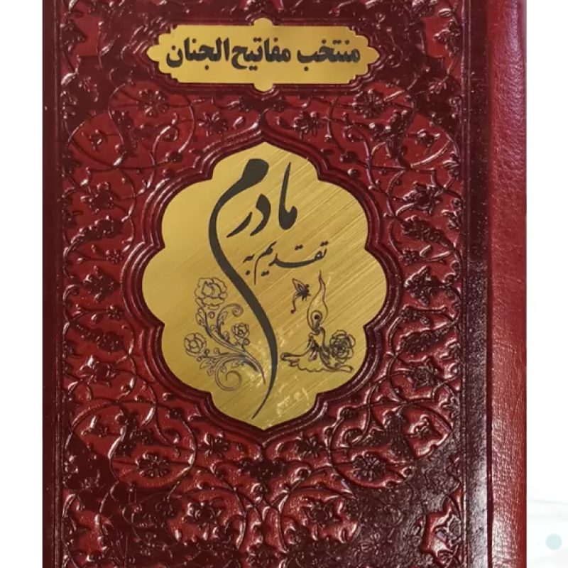 منتخب مفاتیح نیم جیبی مادرم چرم پلاک طلایی