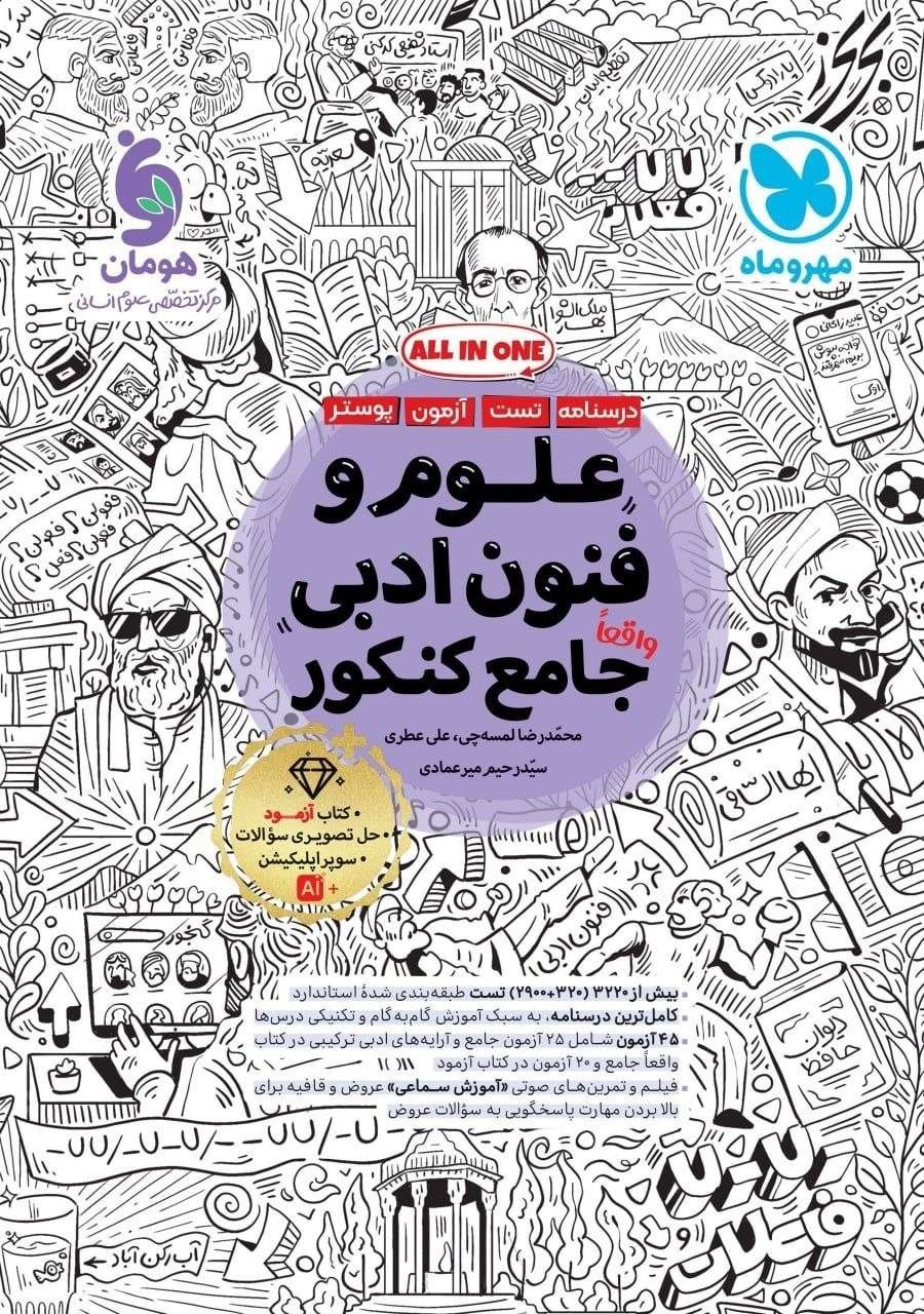 کتاب علوم و فنون ادبی جامع کنکور نشر مهر و ماه