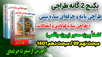 دوره پایه و حرفهای طراحی سازه بتنی+ دوره طراحی فولادی و اتصالات (پک دوگانه) +2800 جدید