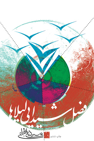 فصل شیدایی لیلاها